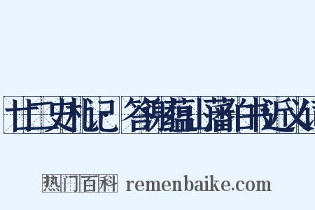 廿二史札记·答谢蕴山藩伯书近义词是什么意思的图片